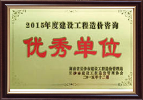 2015年度建設工程造價咨詢優(yōu)秀單位