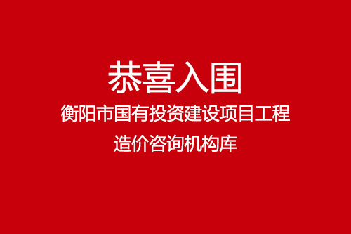 恭喜湖南湘軍項(xiàng)目管理有限責(zé)任公司入圍衡陽(yáng)市國(guó)有投資建設(shè)項(xiàng)目工程造價(jià)咨詢機(jī)構(gòu)庫(kù)