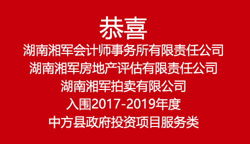 恭喜湖南湘軍會計師事務(wù)所有限責(zé)任公司、湖南湘軍房地產(chǎn)評估有限責(zé)任公司、湖南湘軍拍賣有限公司入圍2017-2019年度中方縣政府投資項目服務(wù)類