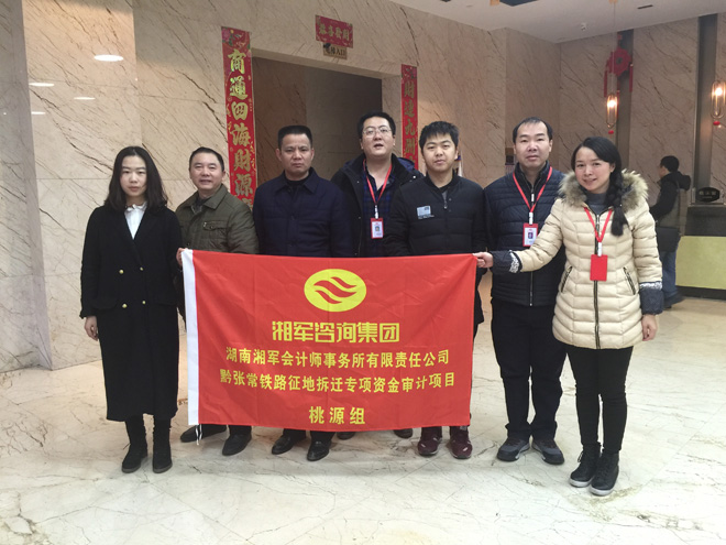 熱烈慶祝湖南湘軍會計師事務(wù)所黔張常鐵路征地拆遷專項資金審計桃源組現(xiàn)場工作完滿完成