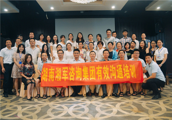 湖南湘軍咨詢集團“有效溝通”培訓(xùn)活動完美落幕
