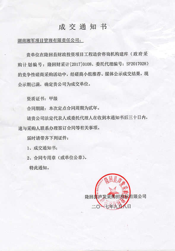 恭喜湖南湘軍項目管理有限責(zé)任公司入圍隆回縣財政投資項目工程造價咨詢機構(gòu)建庫