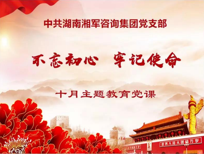 湘軍咨詢集團(tuán)黨支部開展“不忘初心、牢記使命”主題教育黨課